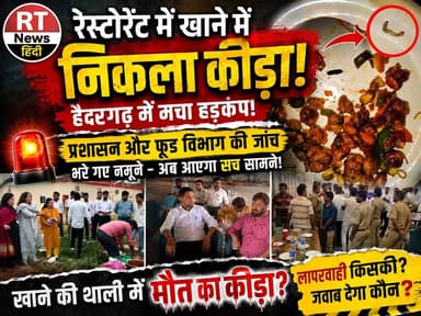 पूरी #खबर_देखिए #विस्तार से /
🚨 #थाली में #खाना या #कीड़ा? #हैदरगढ़ के #रेस्टोरेंट में #हड़कंप! 🚨 #छापा- खुलेगा #काला_सच !
हैदरगढ़ के एक रेस्टोरेंट में स्वीट कॉर्न में कीड़ा मिलने का मामला सामने आने से हड़कंप मच गया। आरोप है कि खाना खाते समय प्लेट में कीड़ा दिखाई दिया, जिसके बाद अधिवक्ताओं ने विरोध जताया और पुलिस मौके पर पहुंची।
मामले की शिकायत के बाद प्रशासन और खाद्य सुरक्षा विभाग ने रेस्टोरेंट की जांच की। स्वीट कॉर्न समेत कई खाद्य पदार्थों के नमूने जांच के लिए लिए गए हैं।
अब बड़ा सवाल—
खाने में कीड़ा आखिर पहुंचा कैसे? लापरवाही किसकी थी? जांच रिपोर्ट आने के बाद ही खुलेगा पूरा सच!
📍 हैदरगढ़ | बाराबंकी
🎥 RT News Hindi | ग्राउंड रिपोर्ट
#RTNewsHindi #Haidergarh #BarabankiNews #FoodSafety #RestaurantNews #FoodQuality #BreakingNews #UPNews #ViralNews #GroundReport