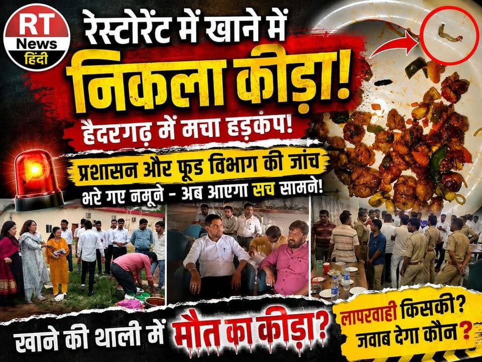 पूरी #खबर_देखिए #विस्तार से /
🚨 #थाली में #खाना या #कीड़ा? #हैदरगढ़ के #रेस्टोरेंट में #हड़कंप! 🚨 #छापा- खुलेगा #काला_सच !
हैदरगढ़ के एक रेस्टोरेंट में स्वीट कॉर्न में कीड़ा मिलने का मामला सामने आने से हड़कंप मच गया। आरोप है कि खाना खाते समय प्लेट में कीड़ा दिखाई दिया, जिसके बाद अधिवक्ताओं ने विरोध जताया और पुलिस मौके पर पहुंची।
मामले की शिकायत के बाद प्रशासन और खाद्य सुरक्षा विभाग ने रेस्टोरेंट की जांच की। स्वीट कॉर्न समेत कई खाद्य पदार्थों के नमूने जांच के लिए लिए गए हैं।
अब बड़ा सवाल—
खाने में कीड़ा आखिर पहुंचा कैसे? लापरवाही किसकी थी? जांच रिपोर्ट आने के बाद ही खुलेगा पूरा सच!
📍 हैदरगढ़ | बाराबंकी
🎥 RT News Hindi | ग्राउंड रिपोर्ट
#RTNewsHindi #Haidergarh #BarabankiNews #FoodSafety #RestaurantNews #FoodQuality #BreakingNews #UPNews #ViralNews #GroundReport