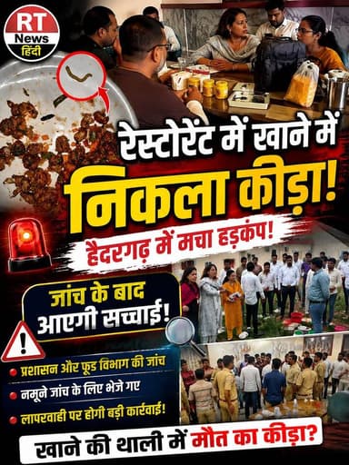 पूरी #खबर_देखिए लिंक #कमेंट_बॉक्स में/
🚨 #खाने में निकला #कीड़ा! #रेस्टोरेंट में मचा #हड़कंप 🚨#रेड #काला_सच !
#हैदरगढ़ के #रेस्टोरेंट में #स्वीट_कॉर्न में #कीड़ा मिलने के बाद विवाद बढ़ गया। पुलिस पहुंची, प्रशासन ने जांच की और खाद्य पदार्थों के नमूने लिए। अब जांच रिपोर्ट खोलेगी खाने की गुणवत्ता का #पूरा_सच!
#Haidergarh #FoodSafety #RTNewsHindi #BarabankiNews #BreakingNews
