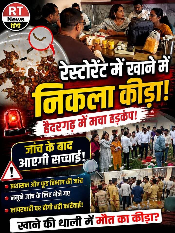 पूरी #खबर_देखिए लिंक #कमेंट_बॉक्स में/
🚨 #खाने में निकला #कीड़ा! #रेस्टोरेंट में मचा #हड़कंप 🚨#रेड #काला_सच !
#हैदरगढ़ के #रेस्टोरेंट में #स्वीट_कॉर्न में #कीड़ा मिलने के बाद विवाद बढ़ गया। पुलिस पहुंची, प्रशासन ने जांच की और खाद्य पदार्थों के नमूने लिए। अब जांच रिपोर्ट खोलेगी खाने की गुणवत्ता का #पूरा_सच!
#Haidergarh #FoodSafety #RTNewsHindi #BarabankiNews #BreakingNews
