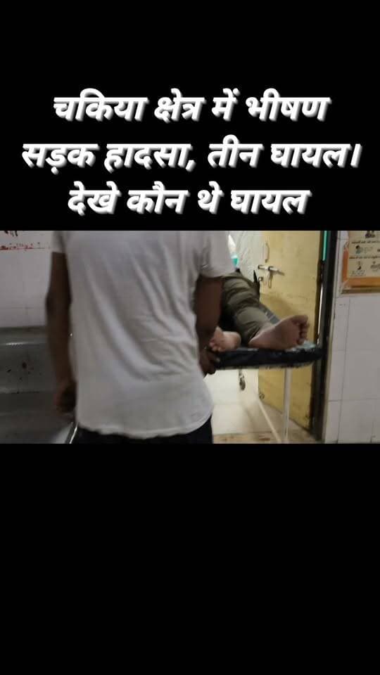 चकिया क्षेत्र में शुक्रवार रात दो अलग-अलग सड़क हादसों में तीन लोग गंभीर रूप से घायल हो गए। सैदूपुर में बाइक-ट्रक की टक्कर में ओम केशरी व पुष्कर वर्मा घायल हुए, जबकि दूसरी घटना में बाइक अनियंत्रित होने से दिनेश सिंह घायल हो गए। तीनों को प्राथमिक उपचार के बाद ट्रामा सेंटर वाराणसी रेफर किया गया।
#explore #follower #highlights #trendingreels #viralpost #viralreels #trend #viralreelschallenge #fbreelsvideo #UPNews
Chandauli Times Chandauli Samachar कैलाश आचार्य Chhotelal Singh Kharwar मयंक न्यूज इंडिया Dharmendra Gupta सपा समर्थक चकिया Hindu Yuva Vahini Saidupur