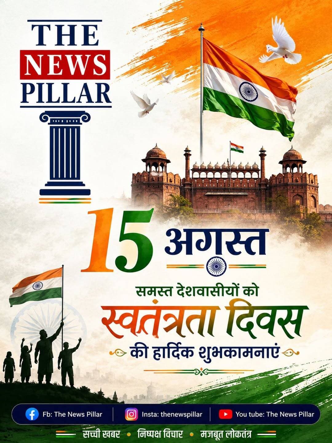 समस्त देशवासीयों को स्वतंत्रता दिवस की हार्दिक शुभकामनाएं 🇮🇳