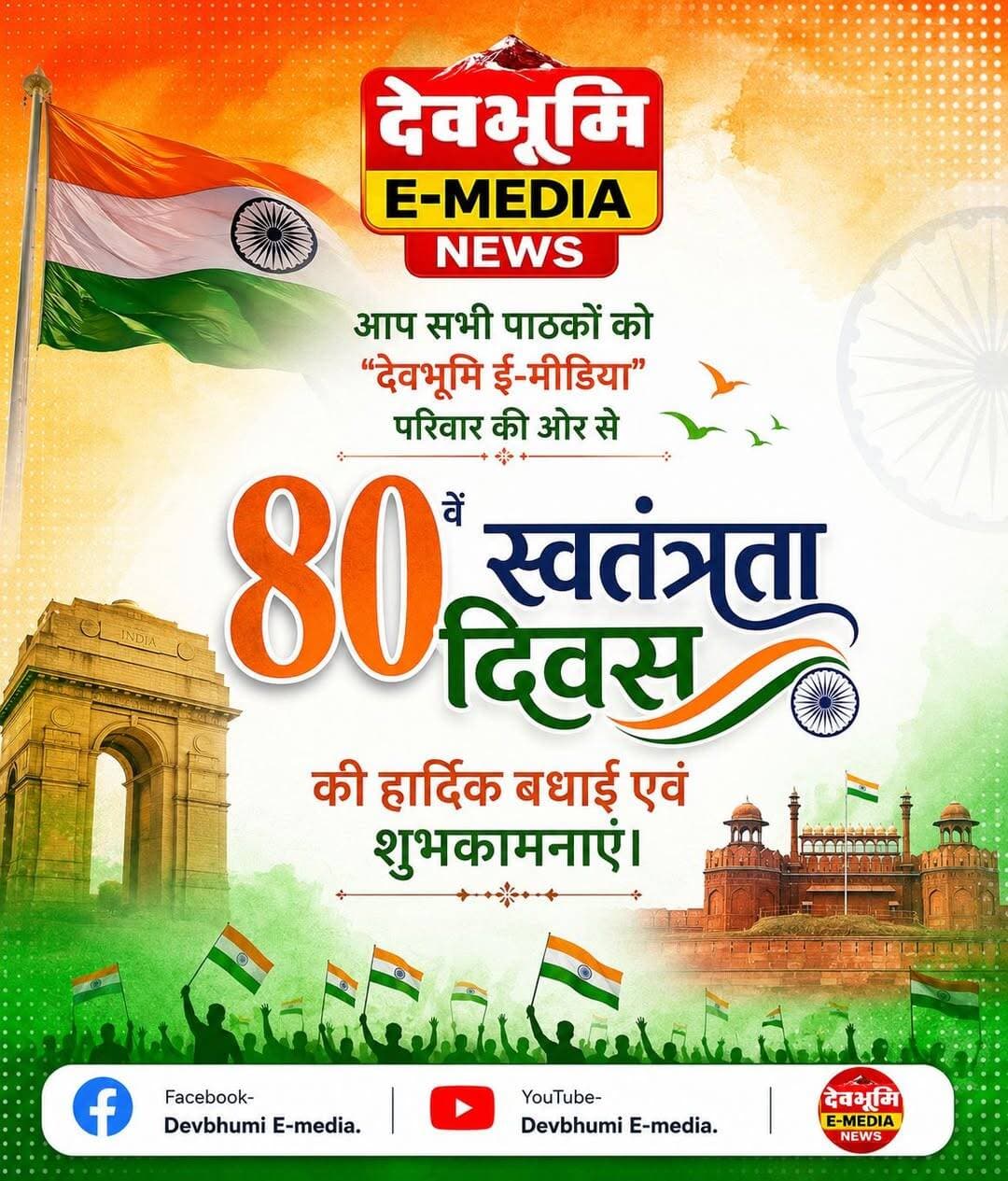 आप सभी पाठकों को "देवभूमि ई-मीडिया" परिवार की ओर से 80वें <nis:link nis:type=tag nis:id=स्वतंत्रता_दिवस nis:value=स्वतंत्रता_दिवस nis:enabled=true nis:link/> की हार्दिक बधाई एवं शुभकामनाएं।
<nis:link nis:type=tag nis:id=independenceday nis:value=IndependenceDay nis:enabled=true nis:link/>
<nis:link nis:type=tag nis:id=devbhumiemedia nis:value=devbhumiemedia nis:enabled=true nis:link/>