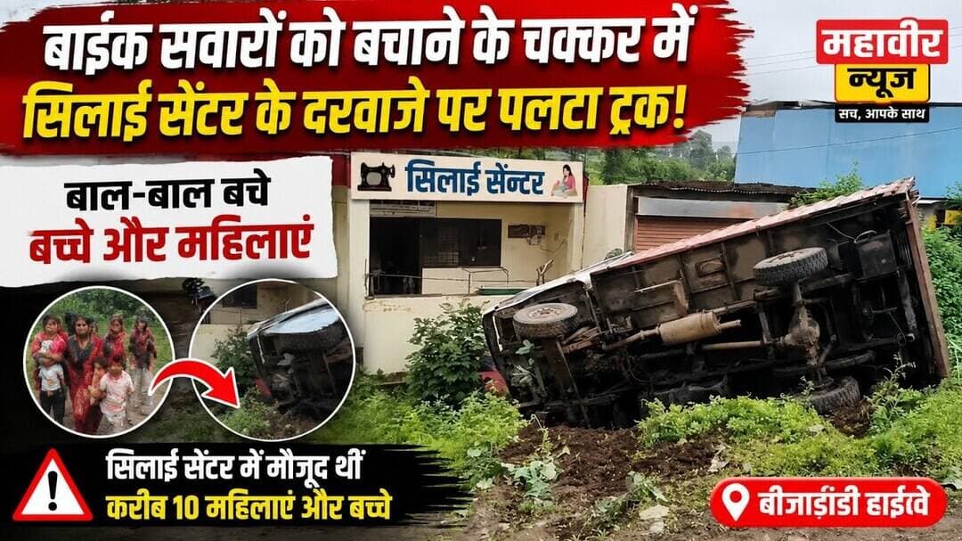 पलटा बेकाबू ट्रक, बाल-बाल बचीं महिलाएं और बच्चे #Mandla #RoadAccident