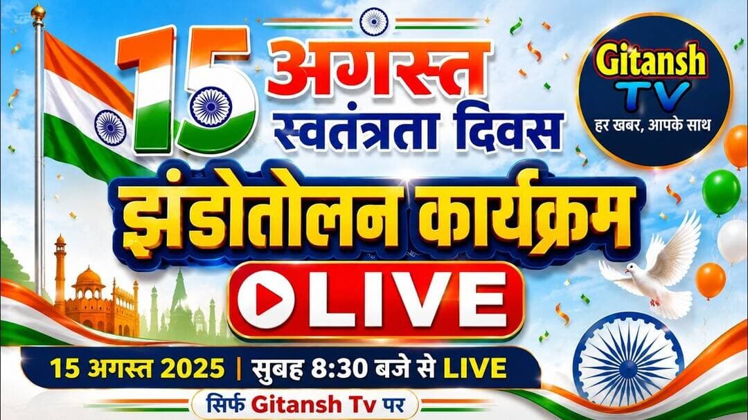 स्वतंत्रता दिवस के अवसर पर झंडोतोलन कार्यक्रम गढ़वा से लाइव #live #gitanshtv #garhwa
