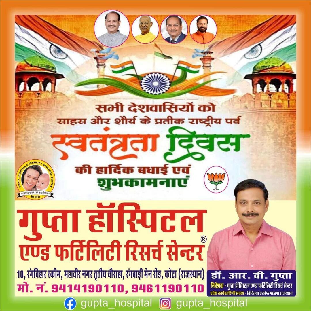 सभी देशवासियों को साहस और शौर्य के प्रतीक राष्ट्रीय पर्व स्वतंत्रता दिवस की हार्दिक बधाई एवं शुभकामनाएं
गुप्ता हॉस्पिटल एण्ड फर्टिलिटी रिसर्च सेन्टर |। KOTA