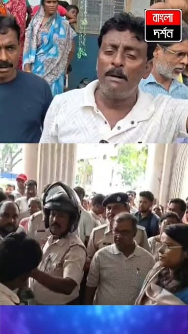 ক্ষোভের বিস্ফোরণ! কান্দি পৌরসভায় অস্থায়ী কর্মীদের বিক্ষোভ
#kandi #BJPGovernment #bjp #kandinews #murshidabad #WestBengal #tmc #news