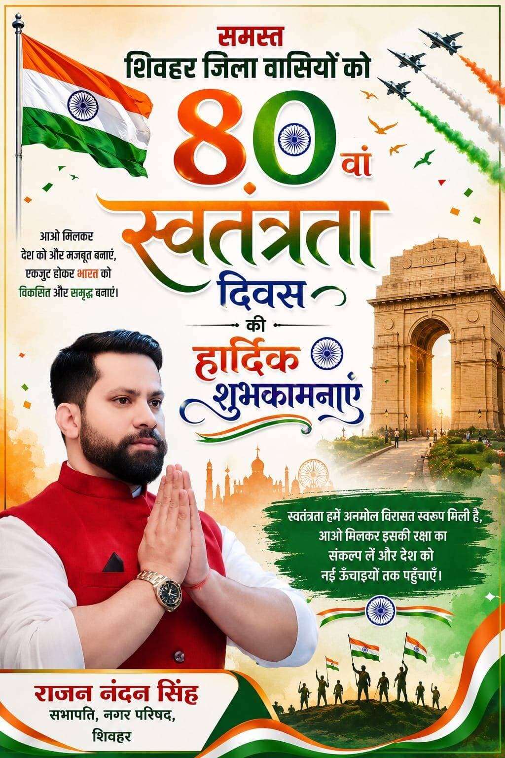 समस्त शिवहर जिला वासियों को 80वां स्वतंत्रता दिवस की हार्दिक शुभकामनाएं
राजन नंदन सिंह
सभापति नगर परिषद शिवहर