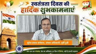 सुरेश प्रसाद बर्नवाल, अंचल अधिकारी, पूर्वी टुंडी की ओर से समस्त कोयलांचलवासियों, झारखंडवासियों एवं देशवासियों को 80वाँ स्वतंत्रता दिवस की हार्दिक बधाई एवं शुभकामनाएँ।
#स्वतंत्रतादिवस #15अगस्त #स्वतंत्रतादिवसकीशुभकामनाएं