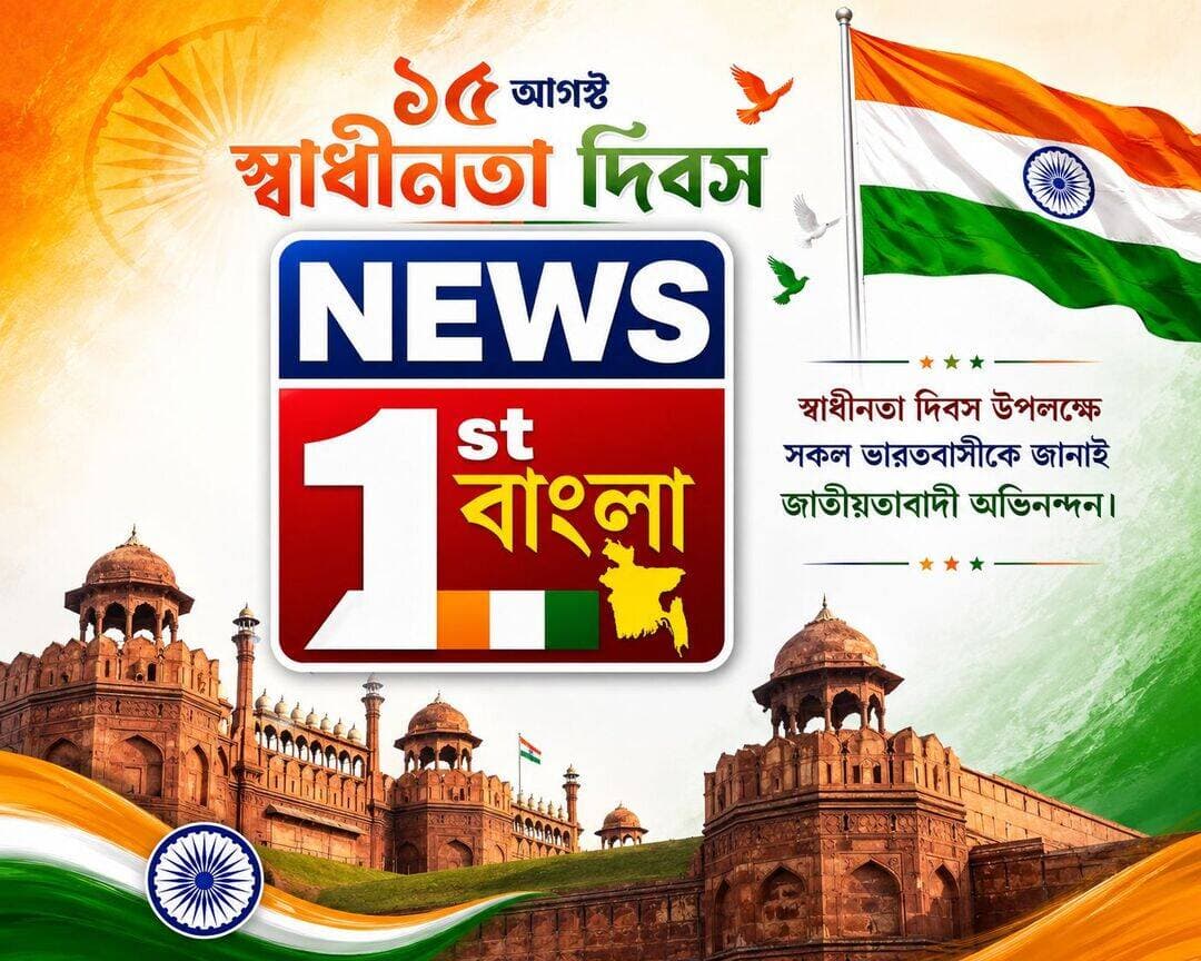 ৮০তম স্বাধীনতা দিবস উপলক্ষে সকল ভারতবাসীকে জানাই আন্তরিক শুভেচ্ছা ও অভিনন্দন। 🇮🇳
জয় হিন্দ! 🇮🇳 বন্দে মাতরম!