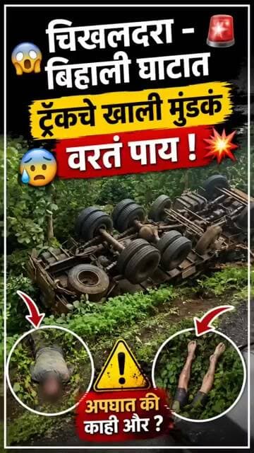 Chikhaldara Hill Station : बिहारी घाटात शासकीय धान्य वितरण करणारा ट्रक खाली मुंडक वर पाय #Truck