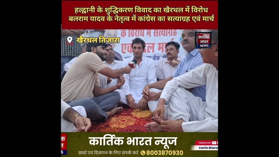 हल्द्वानी के शुद्धिकरण विवाद का खैरथल में विरोध में कांग्रेस का सत्याग्रह एवं मार्च #कांग्रेस