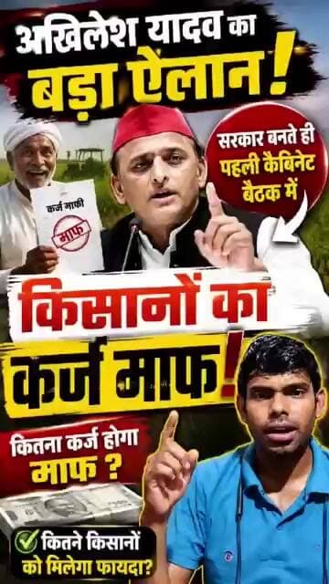 उत्तर प्रदेश में सरकारी सरकार आए तो किसानों का कर्ज माफ #samajwadiparty #bsp #akhileshyadav #kisan