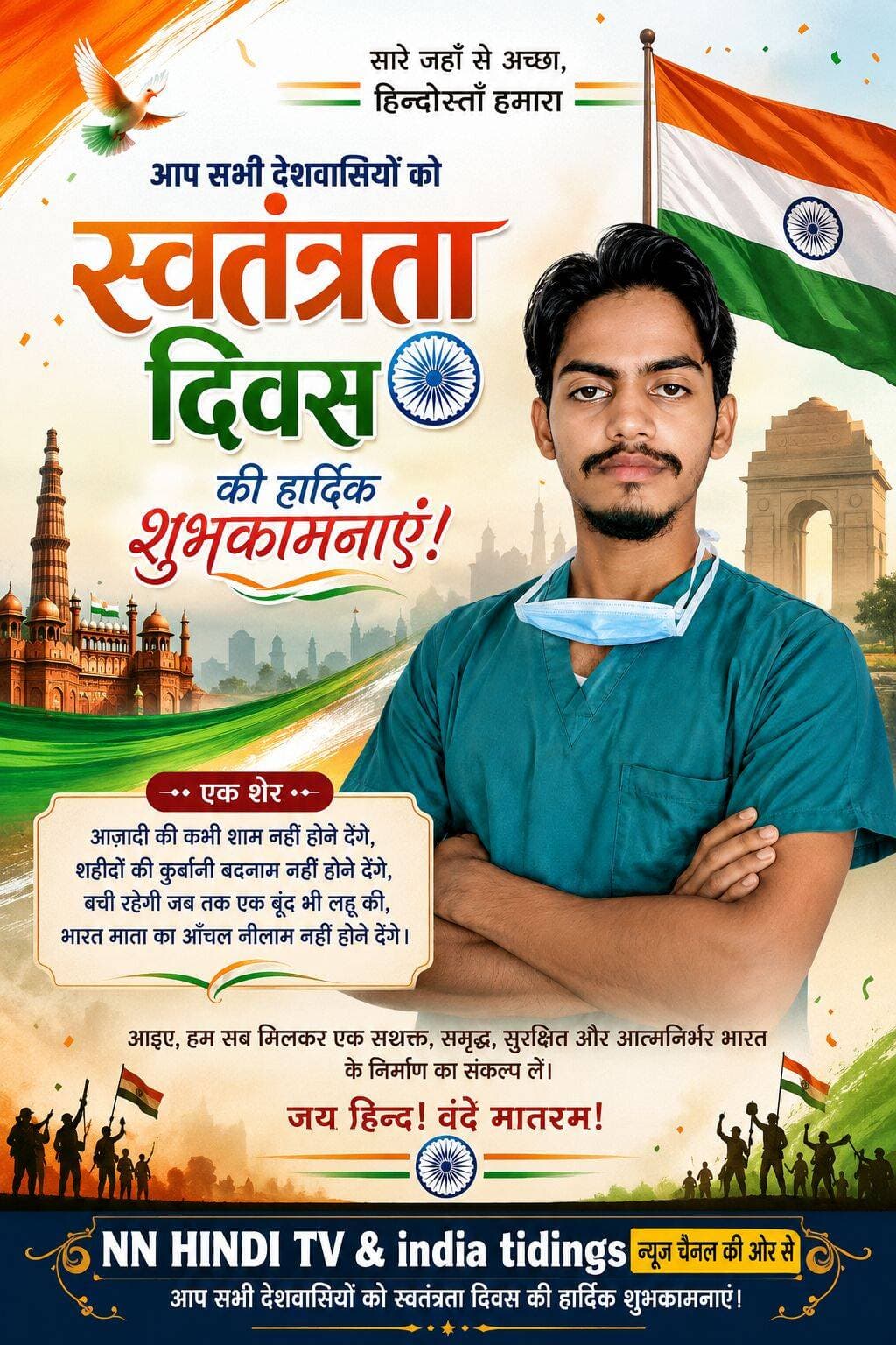 15 अगस्त की देस वाशियों को हार्दिक शुभकामनाएं।