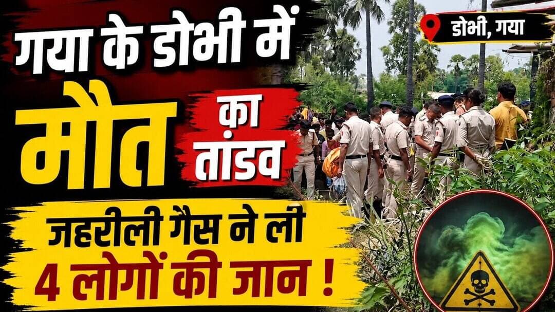 गया के डोभी में जहरीली गैस से 4 लोगों की गई जान! #Dobhi #Gaya #Latestnews