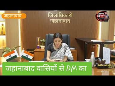 जहानाबाद DM का जिले वासियों को शुभकामना, और अपील। #jehanabadnews #explore #indipencencedayspecial