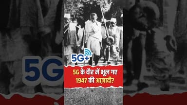 5G के दौर में आज़ादी का क्या मतलब? #DigitalIndia #IndependenceDay