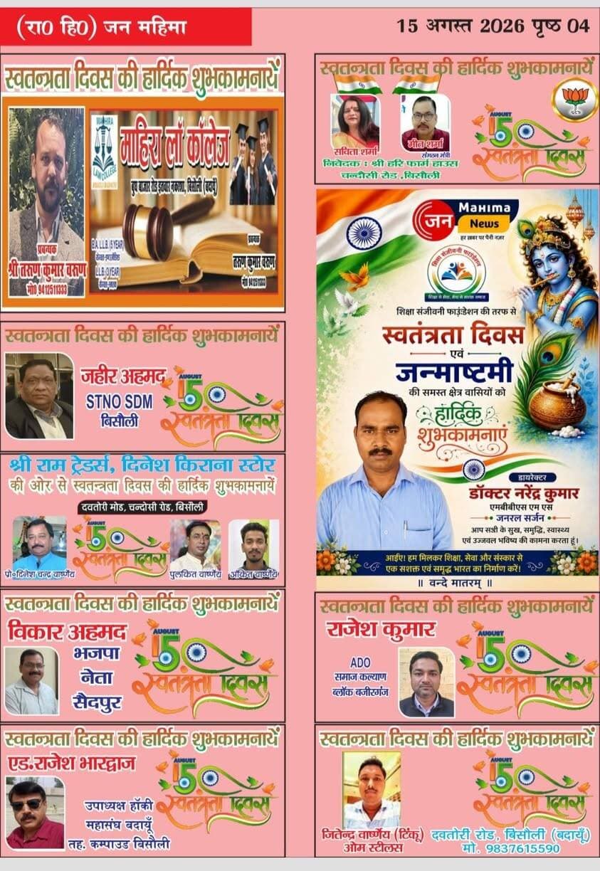 जन महिमा समाचार पत्र एवं न्यूज़ मे सहयोग के लिए तहे दिल से धन्यवाद.....
@all
#hinglite #folowers