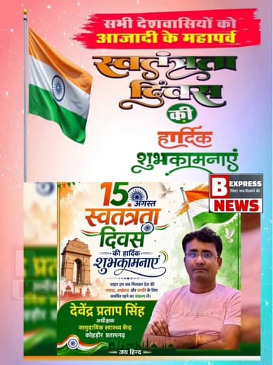 #प्रतापगढ़ देवेंद्र प्रताप सिंह अधीक्षक सामुदायिक स्वास्थ्य केंद्र कोहड़ौर, प्रतापगढ़ की तरफ से समस्त क्षेत्र वासियों को 15 अगस्त स्वतंत्रता दिवस की हार्दिक शुभकामनाएं।
#15august #15august1947 #15agust2026 #reelsviral #trendingreels #viralreels #pratapgarhnews #belhaexpressnews