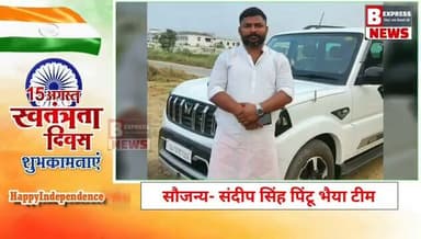 #प्रतापगढ़ संदीप सिंह पिंटू पूर्व लोकसभा प्रत्याशी प्रतापगढ़ की तरफ से समस्त क्षेत्र वासियों को 15 अगस्त स्वतंत्रता दिवस की हार्दिक शुभकामनाएं।
#15august #15august1947 #15agust2026 #reelsviral #trendingreels #viralreels #pratapgarhnews #belhaexpressnews