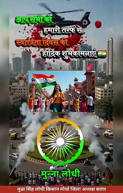 मुन्ना सिंह लोधी की तरफ से समस्त देशवासियों को स्वतन्त्रता दिवस की हार्दिक शुभकामनाए।