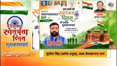 #प्रतापगढ़ सुशील सिंह ब्लाक प्रमुख बाबा बेलखरनाथ धाम की तरफ से समस्त क्षेत्र वासियों को 15 अगस्त स्वतंत्रता दिवस की हार्दिक शुभकामनाएं।
#15august #15august1947 #15agust2026 #reelsviral #trendingreels #viralreels #pratapgarhnews #belhaexpressnews