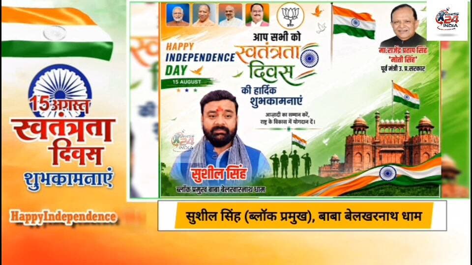 #प्रतापगढ़ सुशील सिंह ब्लाक प्रमुख बाबा बेलखरनाथ धाम की तरफ से समस्त क्षेत्र वासियों को 15 अगस्त स्वतंत्रता दिवस की हार्दिक शुभकामनाएं।
#15august #15august1947 #15agust2026 #reelsviral #trendingreels #viralreels #pratapgarhnews #belhaexpressnews