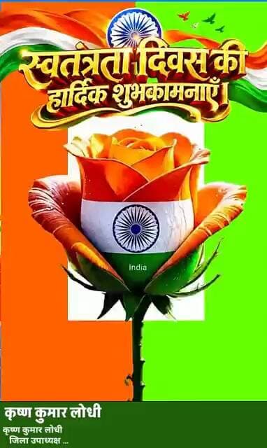 कृष्ण कुमार लोधी की तरफ से समस्त देशवासियों को स्वतन्त्रता दिवस की हार्दिक शुभकामनाए।