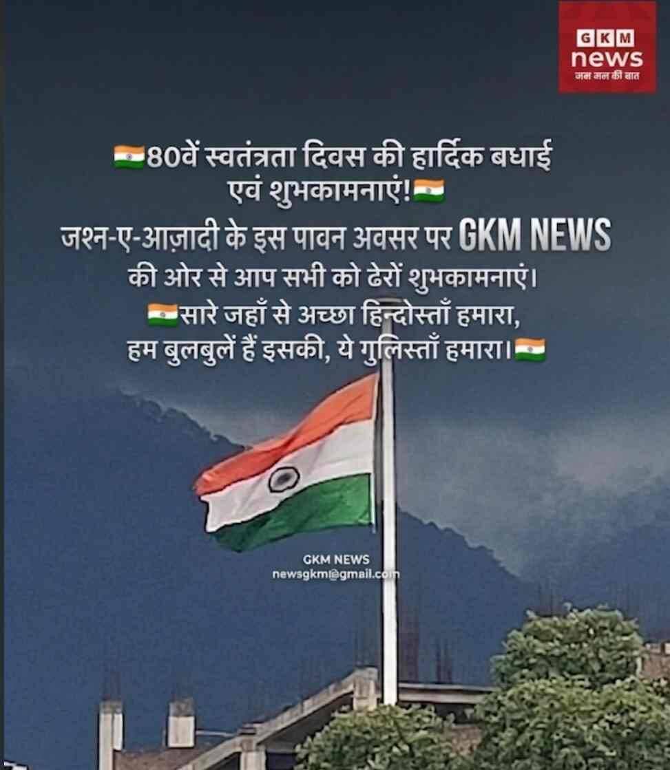 15 अगस्त - स्वतंत्रता दिवस की आप सभी को बहुत-बहुत शुभकामनाएं
<nis:link nis:type=tag nis:id=gkmnews nis:value=gkmnews nis:enabled=true nis:link/>