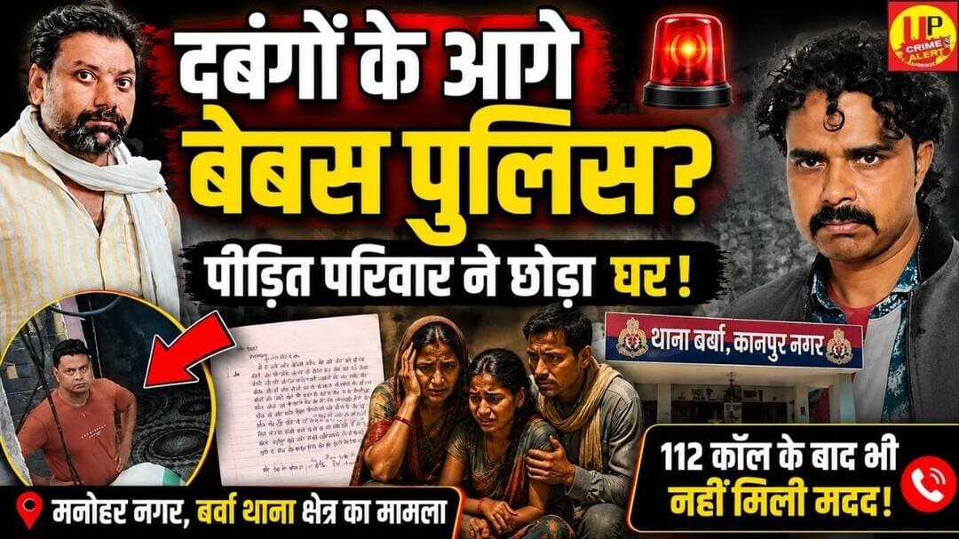 दबंगों के दबाव में बेबस दिखी पुलिस? पीड़ित परिवार ने DM से लगाई गुहार! #kanpurnews #betiyaan #up