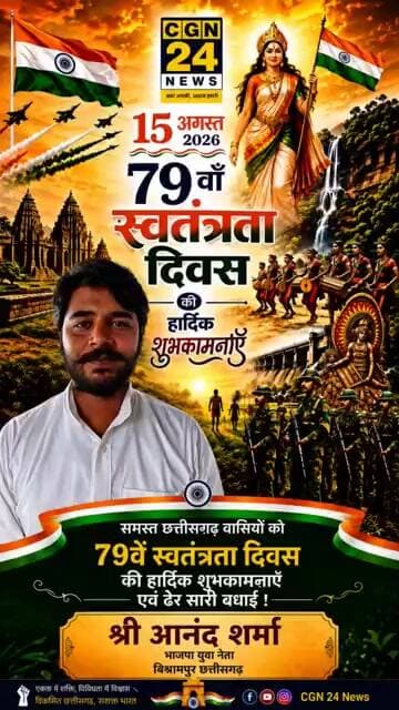 श्री आनंद शर्मा भाजपा युवा नेता बिश्रामपुर की ओर से स्वतंत्रता दिवस की ढेर सारी शुभकामनाएं