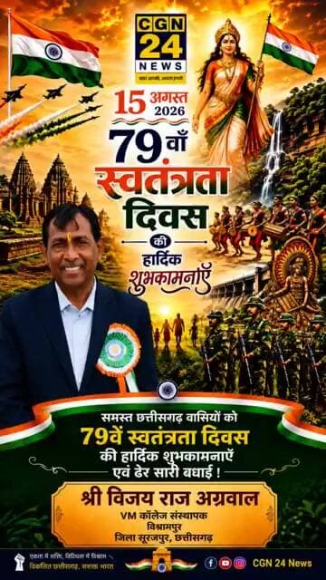 श्री विजय राज अग्रवाल VM कॉलेज संस्थापक विश्रामपुर की ओर से स्वतंत्रता दिवस ढेर सारी शुभकामनाएं