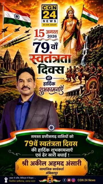 श्री अकिल अहमद अंसारी सामाजिक कार्यकर्ता की ओर से स्वतंत्रता दिवस ढेर सारी शुभकामनाएं