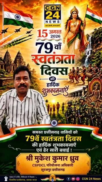 श्री मुकेश कुमार ध्रुव CSPDCL परियोजना अधिकारी सूरजपुर की ओर से स्वतंत्रता दिवस ढेर सारी शुभकामनाएं