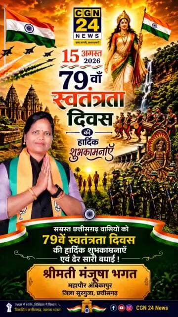 श्रीमती मंजूषा भगत महापौर अंबिकापुर सरगुजा छत्तीसगढ़ की ओर से स्वतंत्रता दिवस ढेर सारी शुभकामनाएं