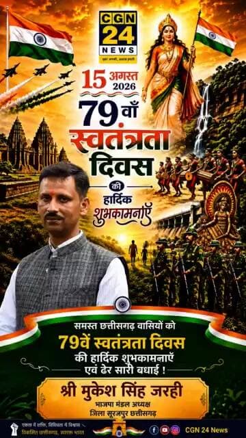 श्री मुकेश सिंह भाजपा मंडल अध्यक्ष जरही की ओर से स्वतंत्रता दिवस ढेर सारी शुभकामनाएं