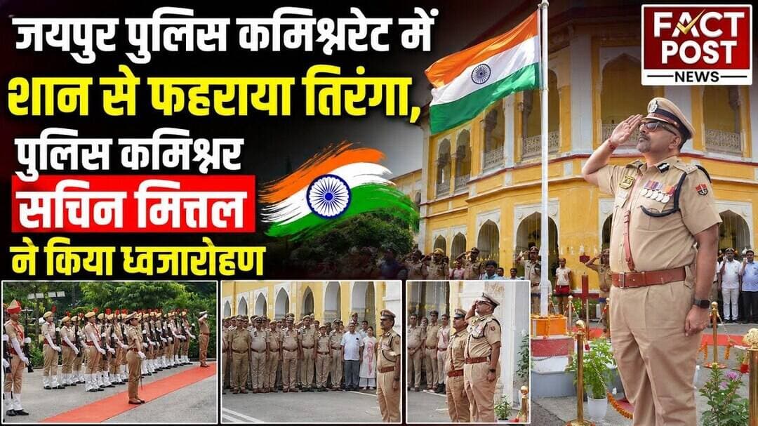 #जयपुर पुलिस कमिश्नरेट में शान से फहराया तिरंगा, पुलिस कमिश्नर सचिन मित्तल ने किया ध्वजारोहण
