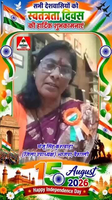 मंजू सिंह कुशवाहा BJP जिलाउपाध्यक्ष की तरफ से लालगंज समेत पूरे वैशालीवासी को स्वतंत्रता दिवस की बधाई