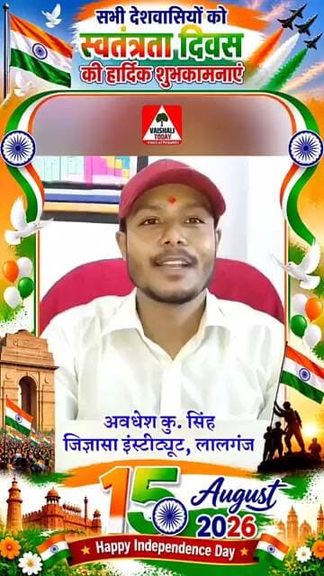 समस्त देशवासियों को स्वतंत्रता दिवस की हार्दिक शुभकामनाएं...#trending #independenceday2026