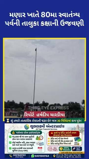 મણાર ખાતે 80મા સ્વાતંત્ર્ય પર્વની તાલુકા કક્ષાની ઉજવણી