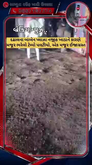દઢાલના બાબેન પ્લાઝા નજીક ખાડાને કારણે મજૂર ભરેલો ટેમ્પો પલટીયો, એક મજૂર ઈજાગ્રસ્ત