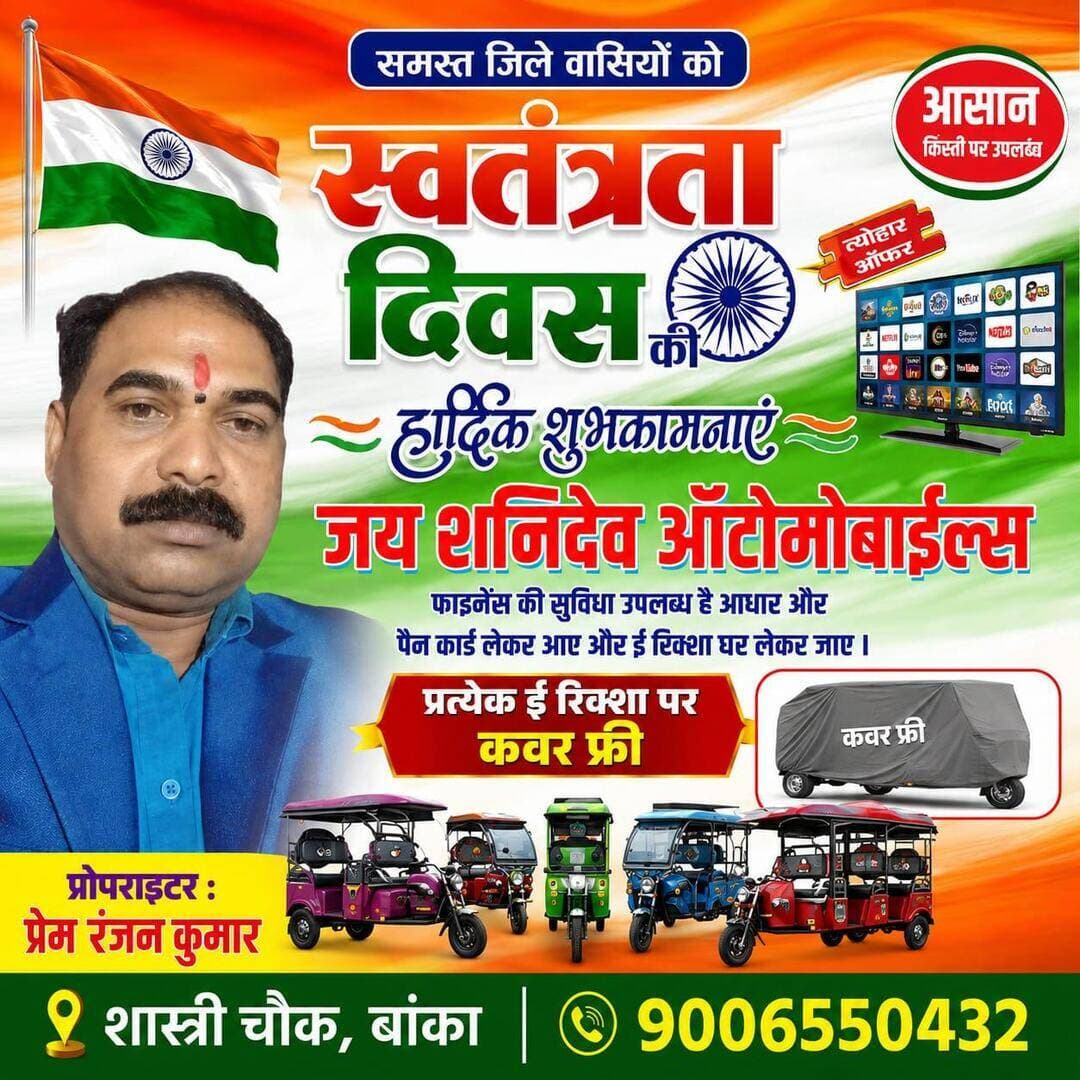 समस्त जिले वासियों को
स्वतंत्रता दिवस
हार्दिक शुभकामनाएं
|| जय शनिदेव ऑटोमोबाईल्स
