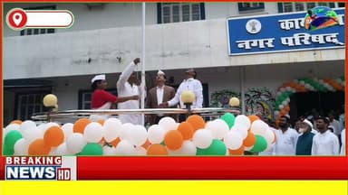 #स्वतंत्रता दिवस पर नगर परिषद परिसर में शान से लहराया तिरंगा,सभापति बालमुकुंद सिंहा ने किया ध्वजारोहण
#highlightseveryonefollowers #followmeonfacebook