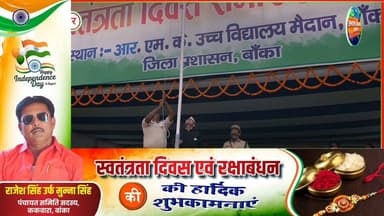 #बांका के आरएमके मैदान में शान से लहराया तिरंगा, डीएम अंशुल अग्रवाल ने किया ध्वजारोहण
#dmbanka #followmeonfacebook