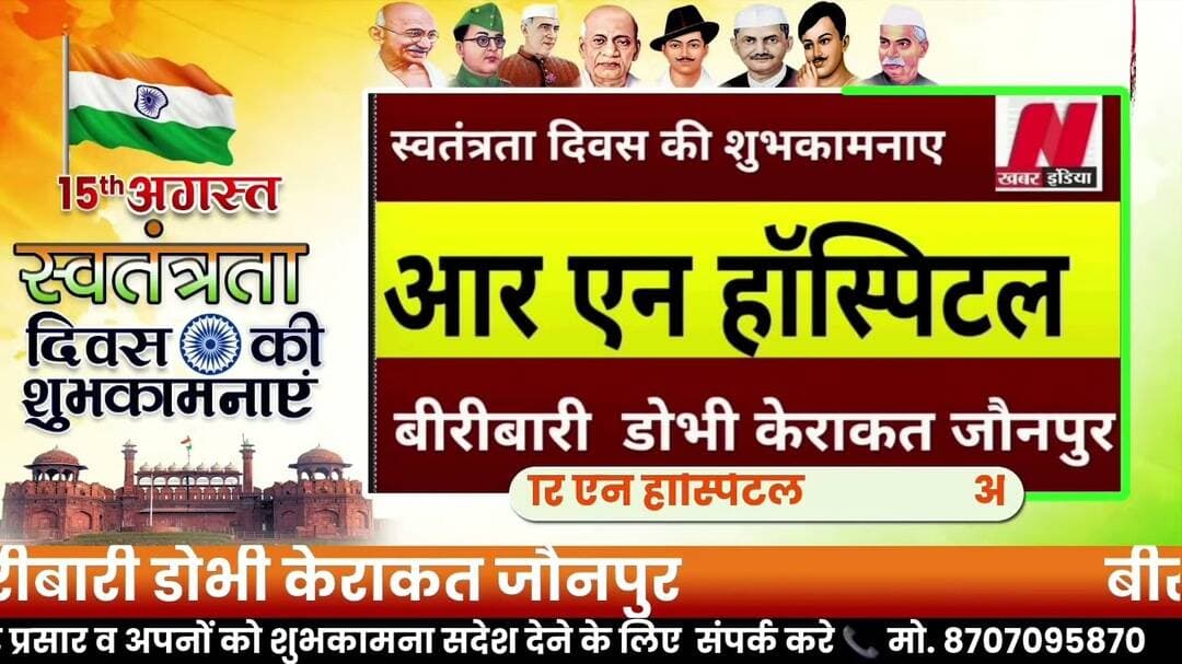 #आर एन हॉस्पिटल बीरीबारी डोभी केराकत जौनपुर