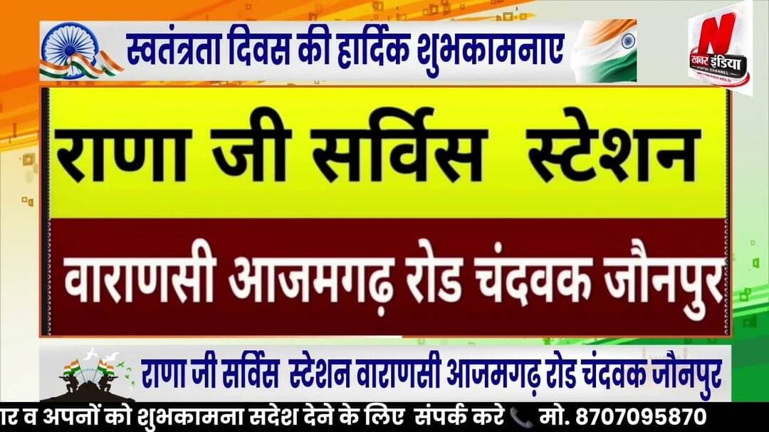 #राणा जी सर्विस स्टेशन वाराणसी आजमगढ़ रोड चंदवक जौनपुर