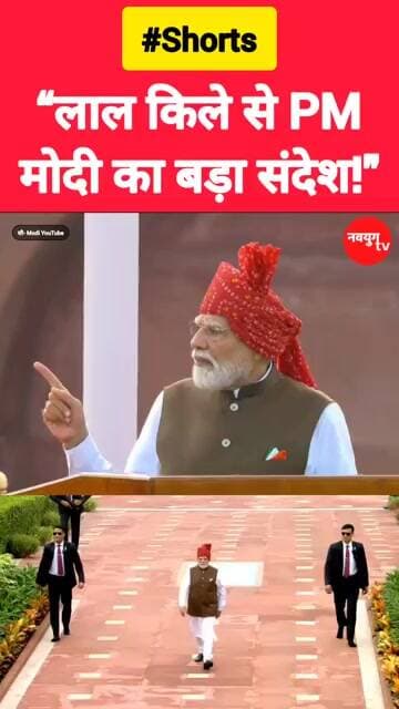 “लाल किले से PM मोदी का बड़ा संदेश!" #lalkila #modi #reels #15august #youtubeshorts #shorts