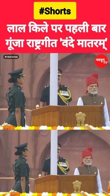 लाल किले पर पहली बार गूंजा राष्ट्रगीत 'वंदे मातरम्' #lalkila #15august #vandemataram #reels #modi