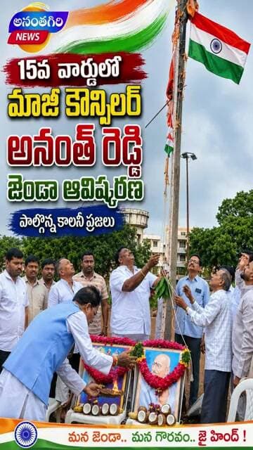 15వ వార్డులో ఘనంగా జెండా ఆవిష్కరణ.. మాజీ కౌన్సిలర్ అనంత్ రెడ్డి ఆధ్వర్యంలో వేడుకలు