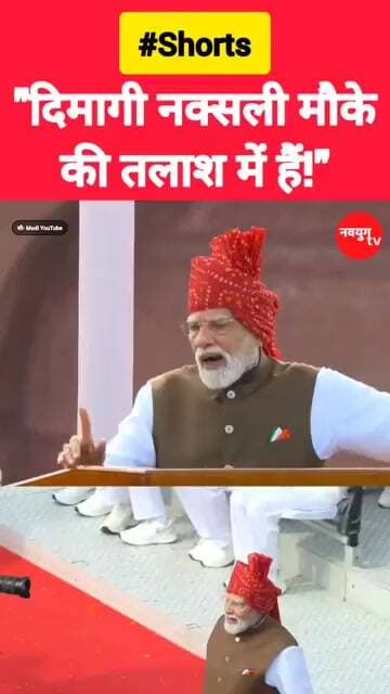 “दिमागी नक्सलियों पर PM मोदी का लाल किले से बड़ा बयान!” #modi #15august #independenceday #reels